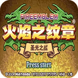 火焰纹章圣光之战