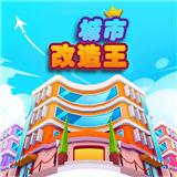城市改造王