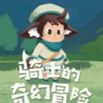 骑士的奇幻冒险