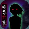校怨诡社