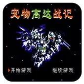 FC宠物高达战记单机版