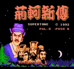 荆轲新传修改版