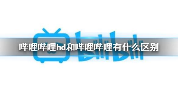 哔哩哔哩hd和哔哩哔哩有什么区别