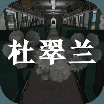 孙美琪疑案杜翠兰游戏