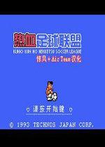 热血足球3中文版