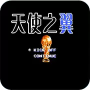 FC天使之翼外章中文版