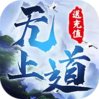 无上道最新版