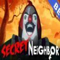 秘密邻居