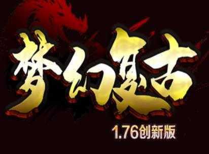 梦幻复古传奇