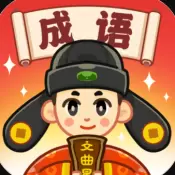 成语文曲星红包版免费版