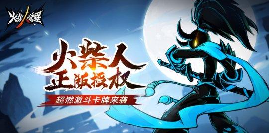 火柴人正版续作放置卡牌手游《火柴人觉醒》今日首测