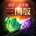 三国消除单机中文版
