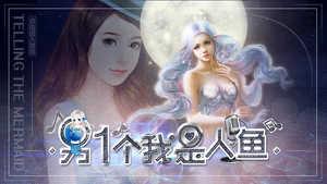 另一个我是人鱼金手指破解版最新