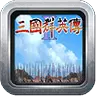 三国群英传7手游