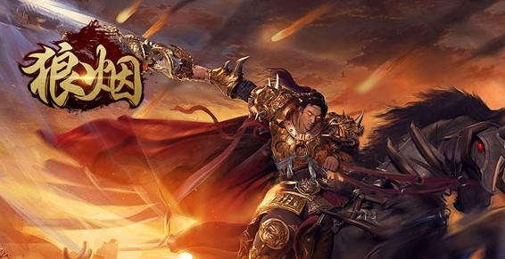 狼烟系列手游版本汇总