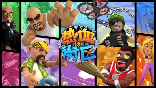 热血街区游戏大全