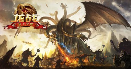 龙战传奇