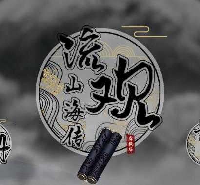 流观山海传破解版2021