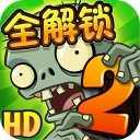 植物大战僵尸2完美破解版