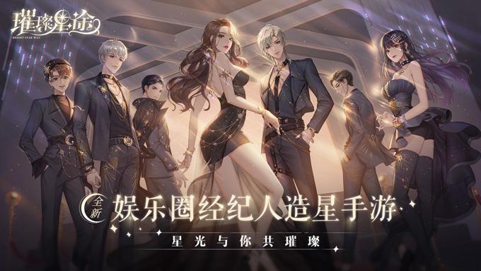 《璀璨星途》付费删档测试开启 pick个性艺人体验造星之旅