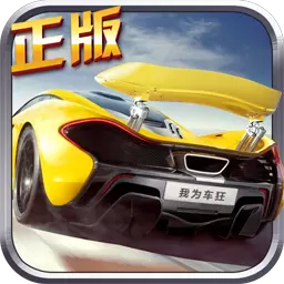 我为跑车狂手游