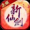 新仙剑奇侠传最新版