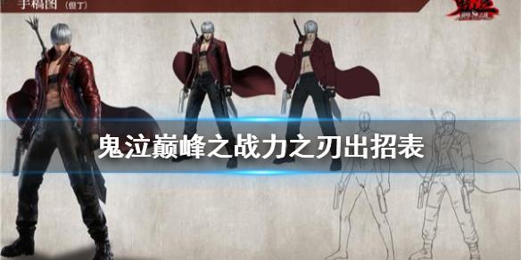 鬼泣巅峰之战力之刃出招表 力之刃怎么用