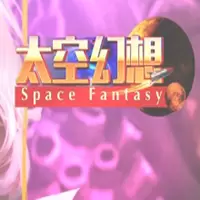 太空幻想破解版