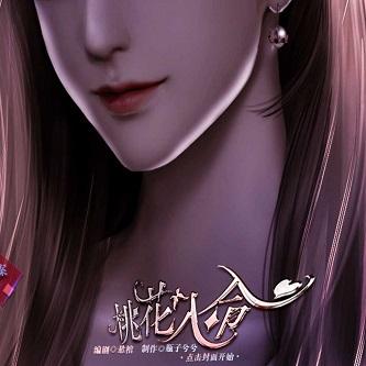 桃花入命最新破解版