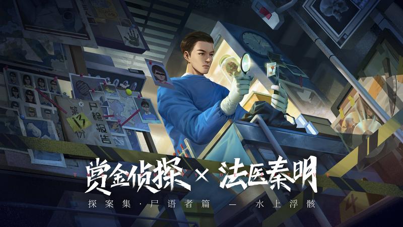 法医秦明首部互动案件上线《赏金侦探》你敢来挑战吗
