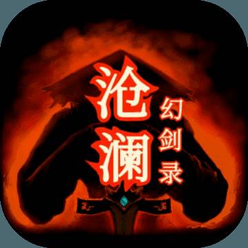 沧澜幻剑录免费版