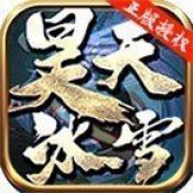 昊天冰雪传奇免费版