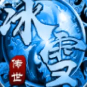 冰雪传世金装裁决手游破解版