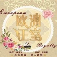 欧洲王室破解版金手指最新