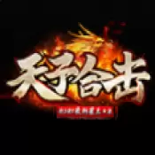 天子合击传奇游戏