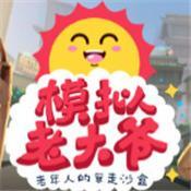 老大爷模拟器完整版游戏