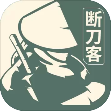 断刀客手游
