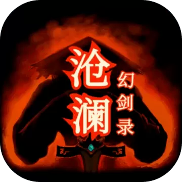 沧澜幻剑录手游