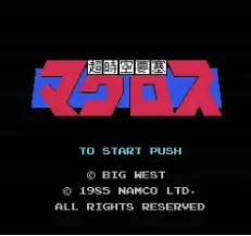 街机超时空要塞无敌版