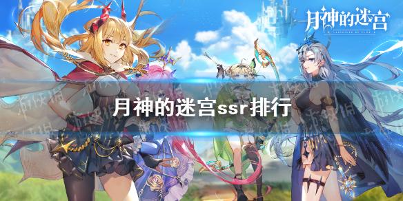 月神的迷宫ssr排行 节奏榜