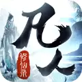 凡人修仙录mud破解版