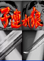 子连水狼(Kodure)日版