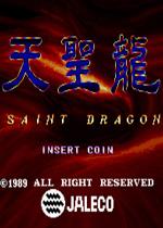 天圣龙(Saint Dragon)街机版