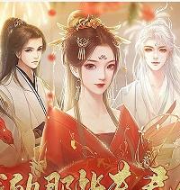 我的那些夫君们破解版金手指2021最新