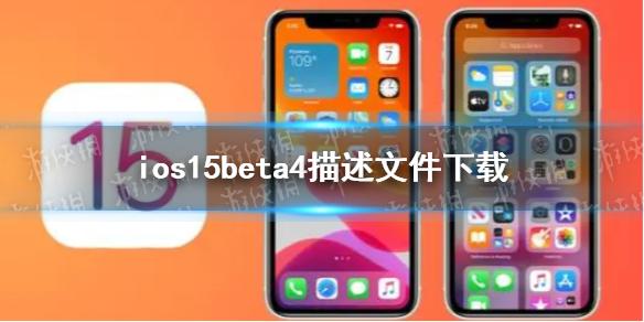 ios15beta4描述文件下载地址 ios15beta4描述文件在哪下