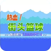 FC热血篮球无敌版