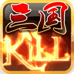 三国kill中文版