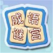 成语谜宫红包版最新破解版