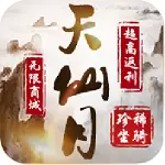 天仙月上线送充值版