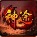 天恩神途